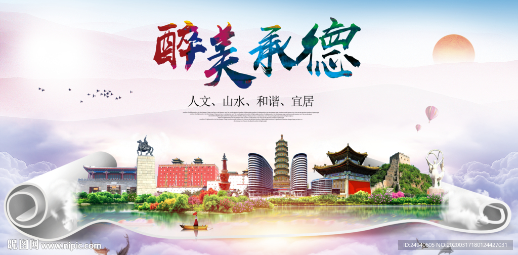 承德绿色宜居中国风城市海报