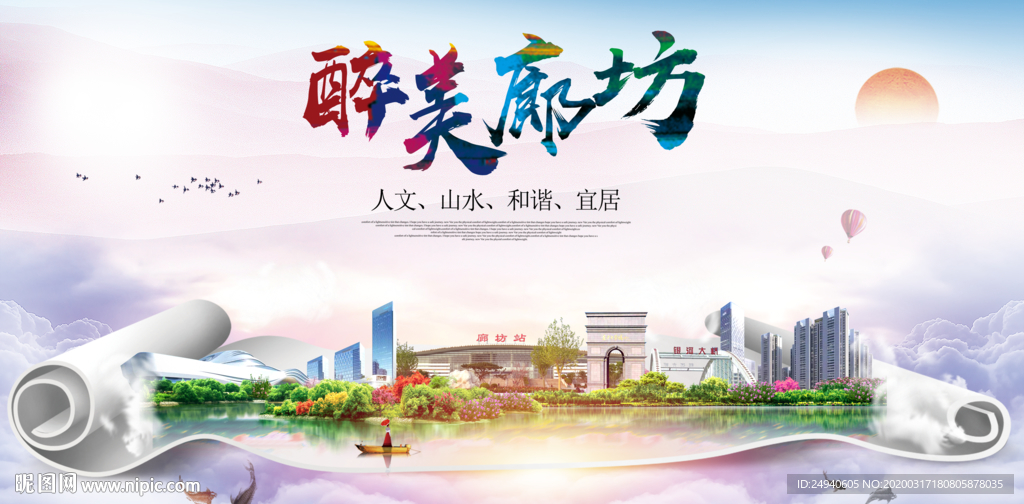 廊坊绿色宜居中国风城市海报