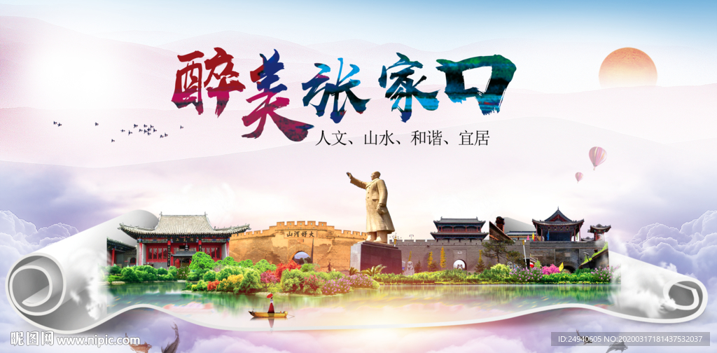 张家口绿色宜居中国风城市海报