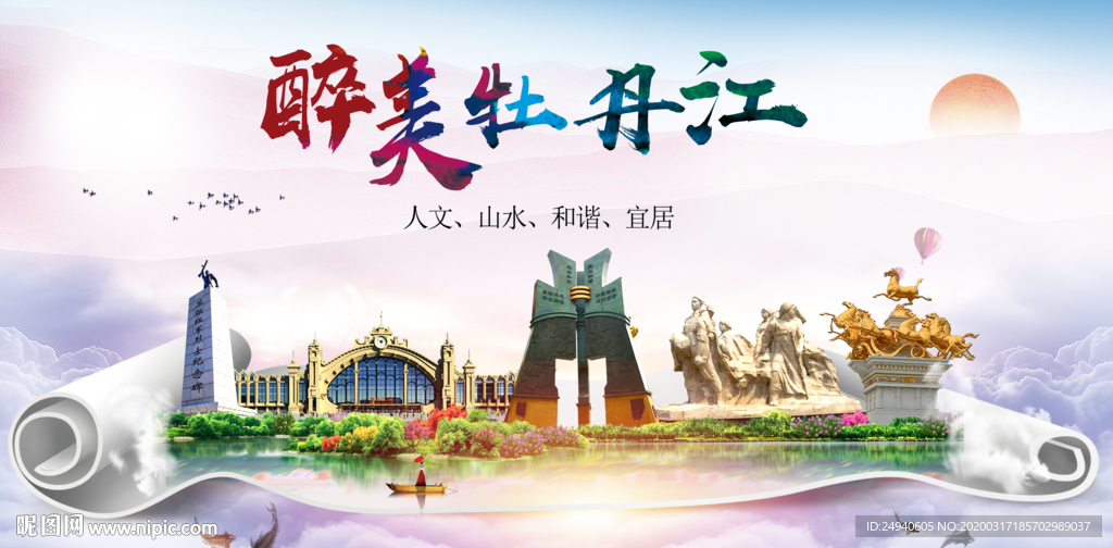 牡丹江绿色宜居中国风城市海报