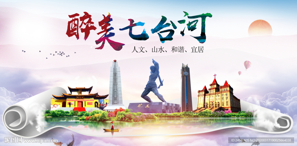 七台河绿色宜居中国风城市海报