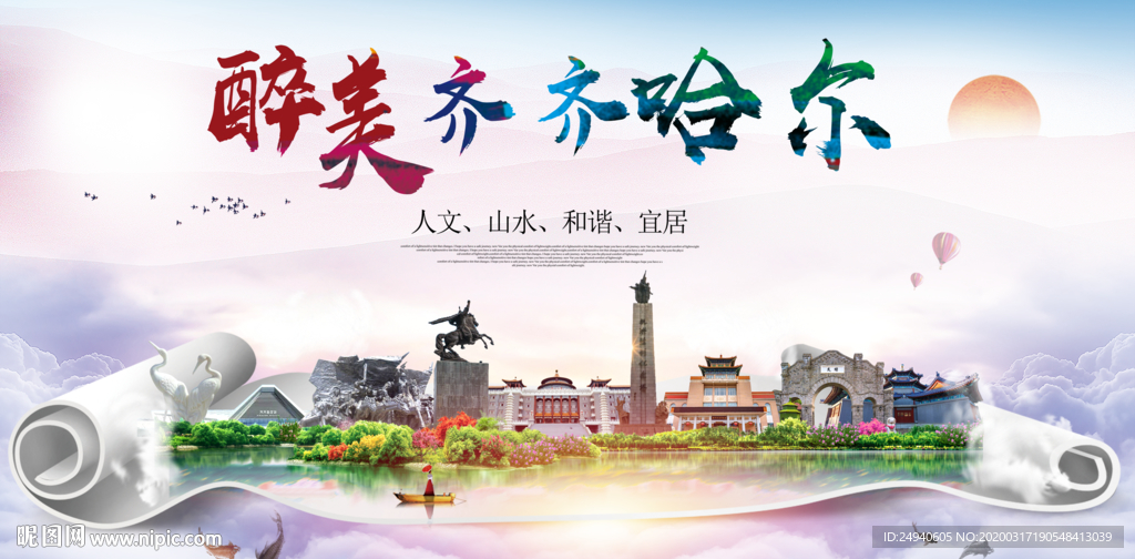 齐齐哈尔绿色宜居中国风城市海报