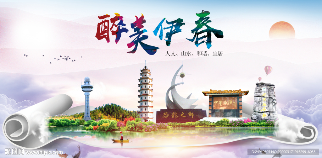 伊春绿色宜居中国风城市海报