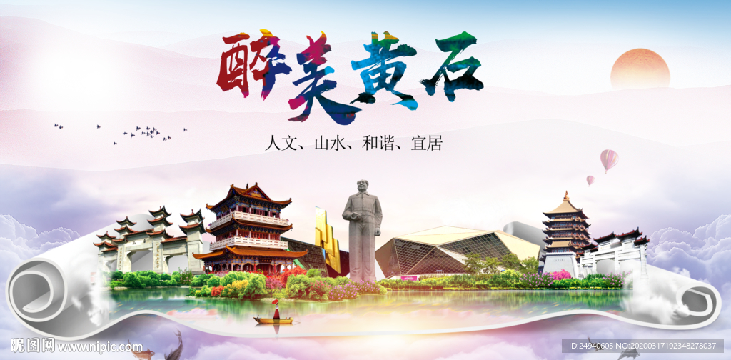 黄石绿色宜居中国风城市海报