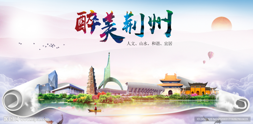 荆州绿色宜居中国风城市海报