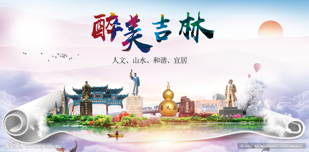 吉林绿色宜居中国风城市海报