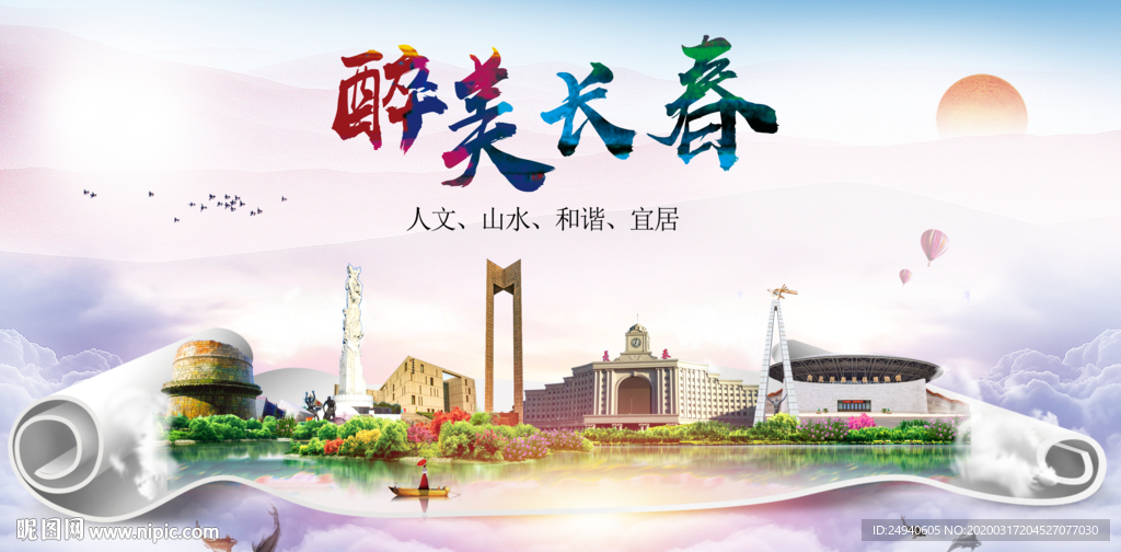 长春绿色宜居中国风城市海报