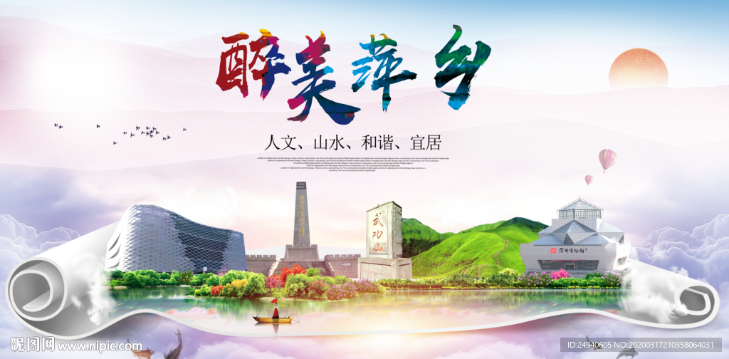 萍乡绿色宜居中国风城市海报