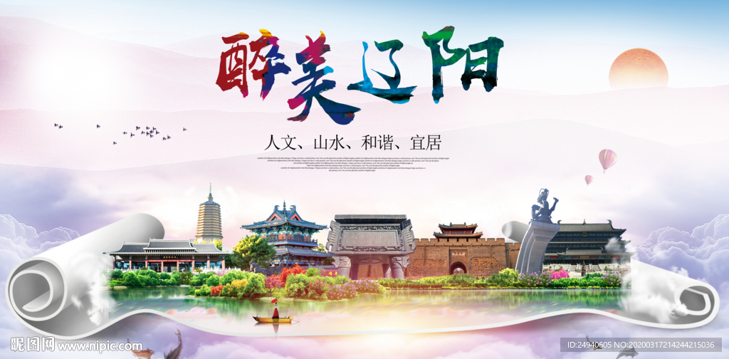 辽阳绿色宜居中国风城市海报