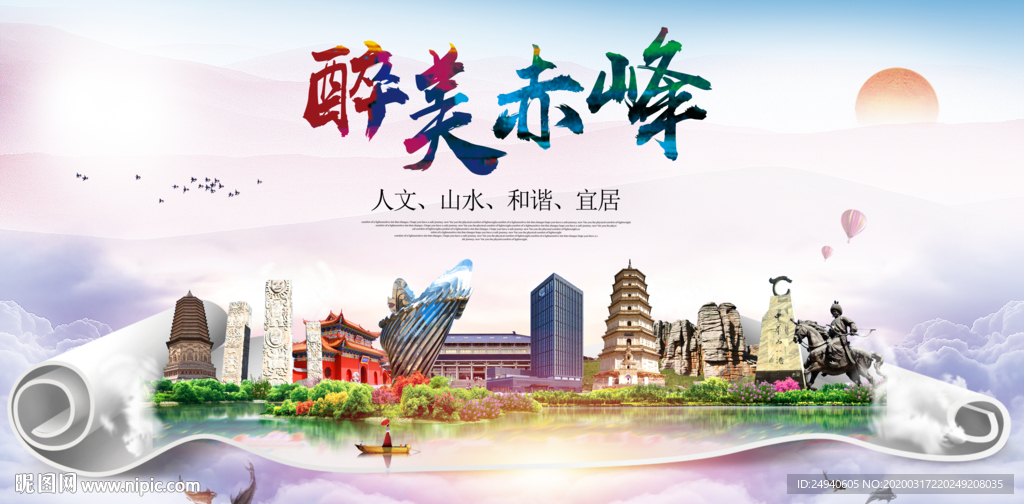 赤峰绿色宜居中国风城市海报