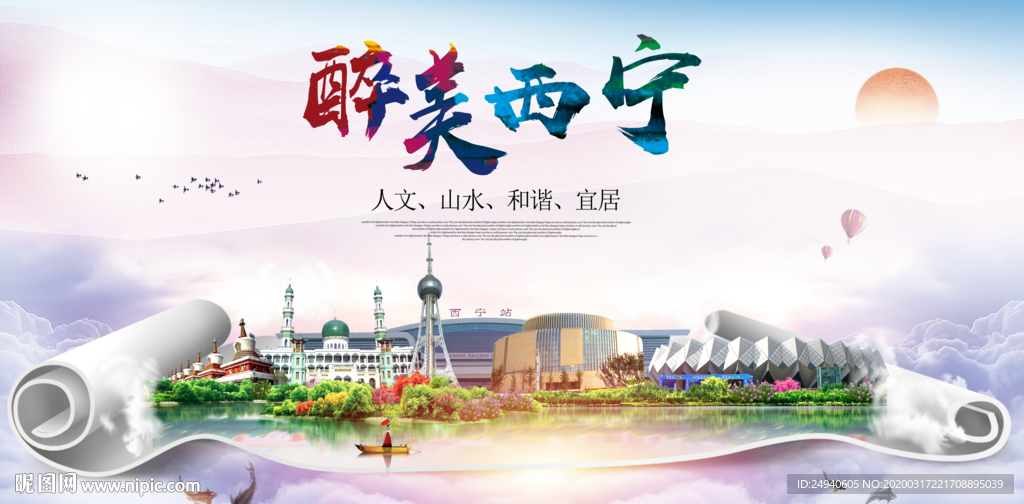 西宁绿色宜居中国风城市海报