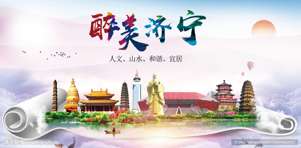 济宁绿色宜居中国风城市海报