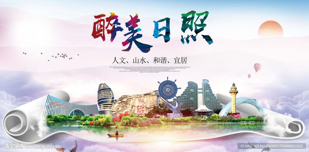 日照绿色宜居中国风城市海报
