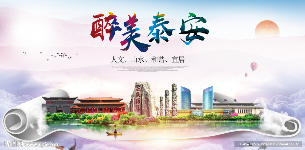 泰安绿色宜居中国风城市海报