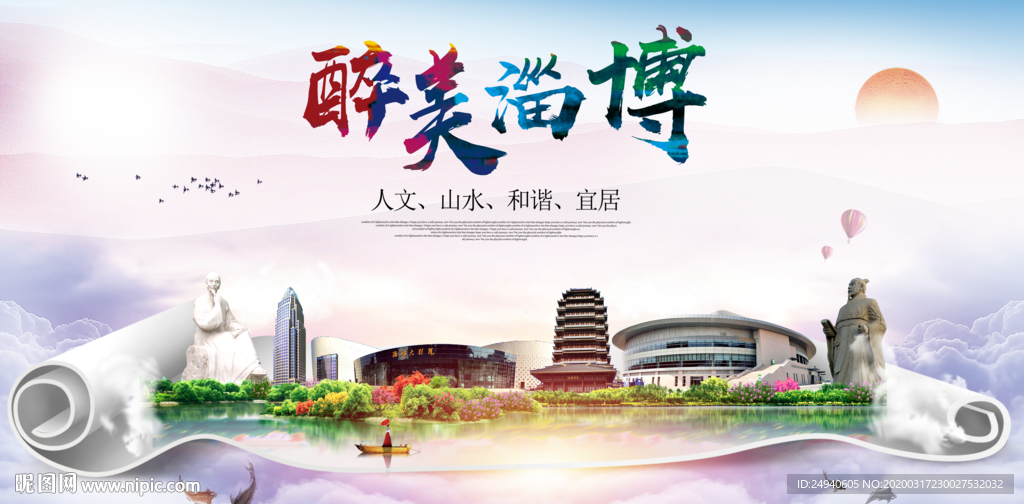 淄博绿色宜居中国风城市海报