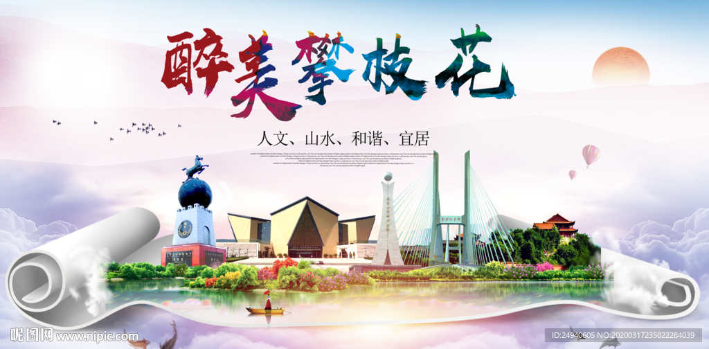 攀枝花绿色宜居中国风城市海报