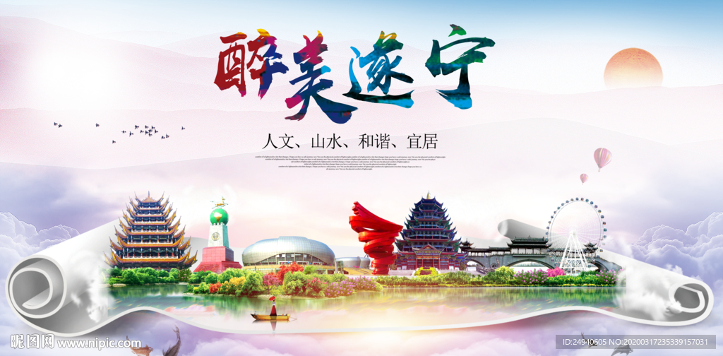 遂宁绿色宜居中国风城市海报