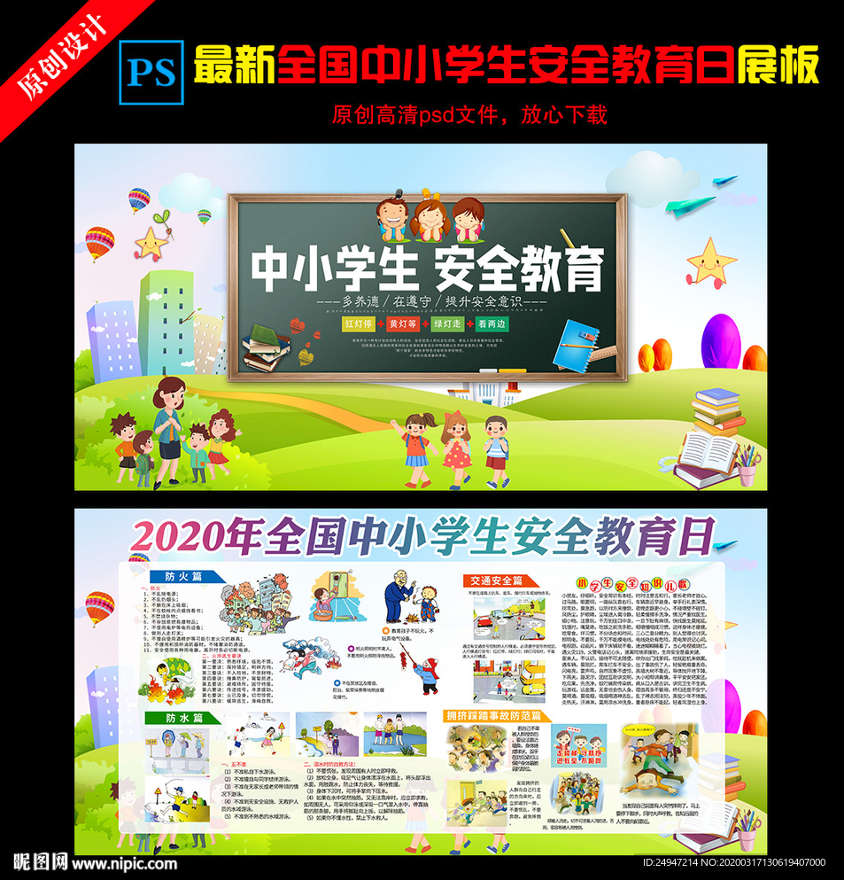 全国中小学生安全教育日