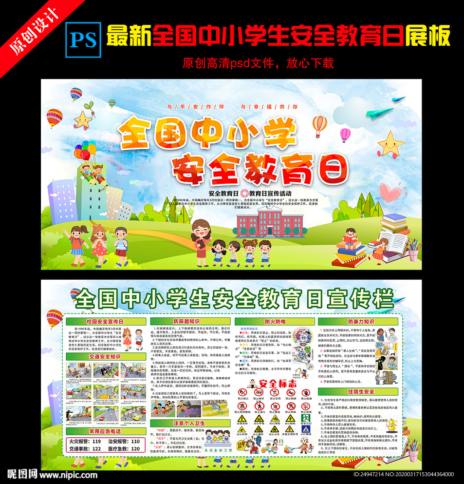 全国中小学生安全教育日
