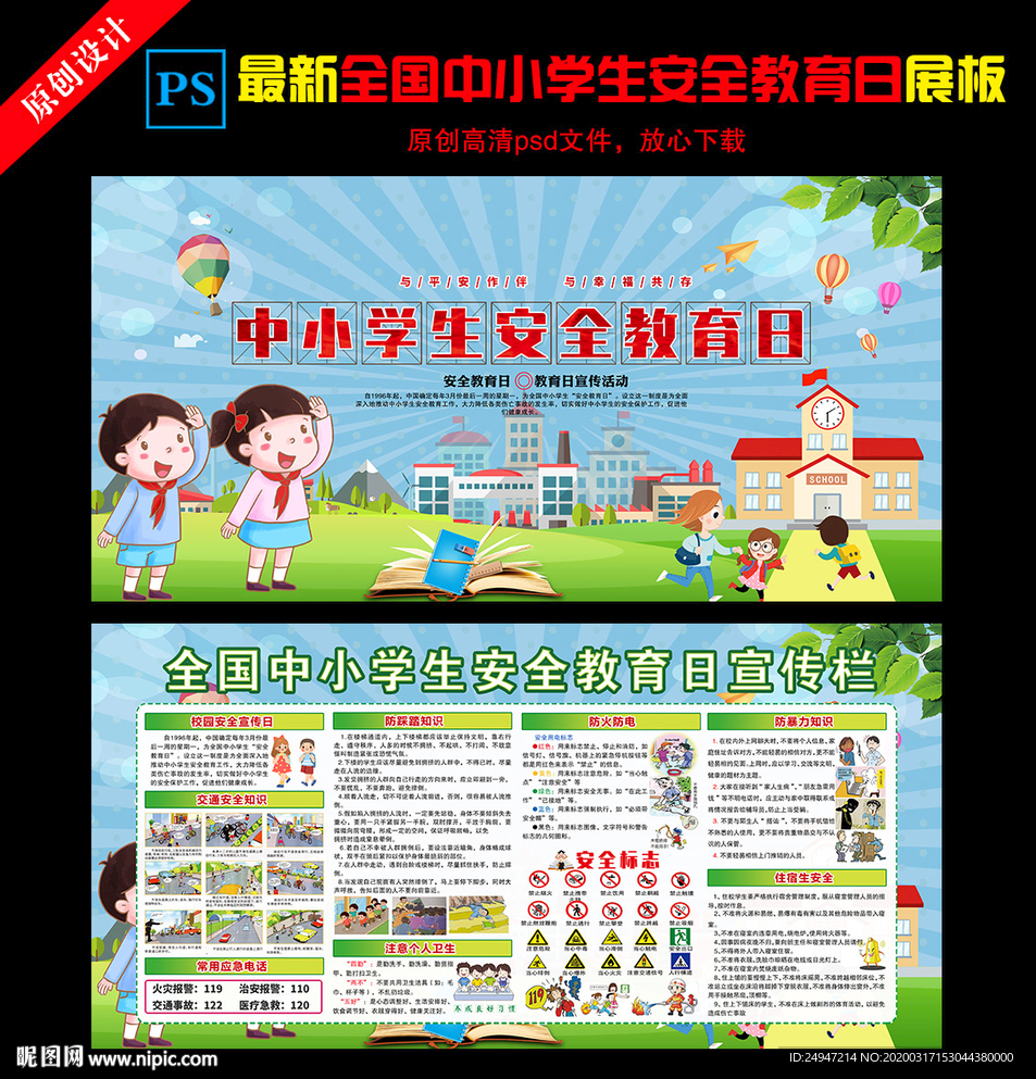 中小学生安全