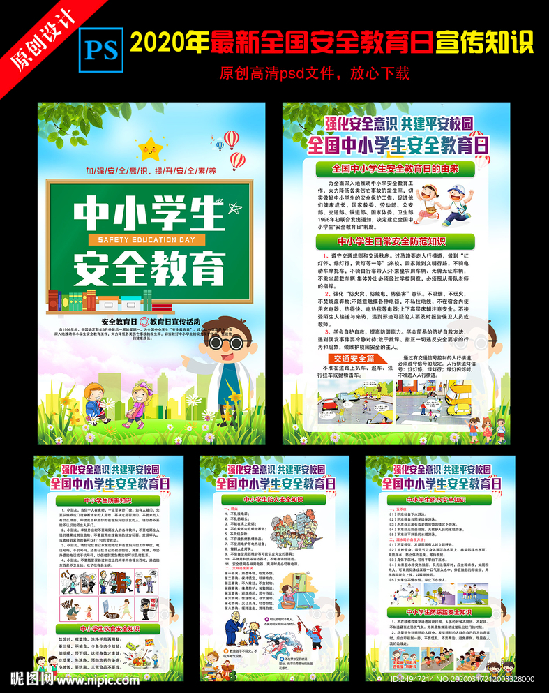 全国中小学安全教育日