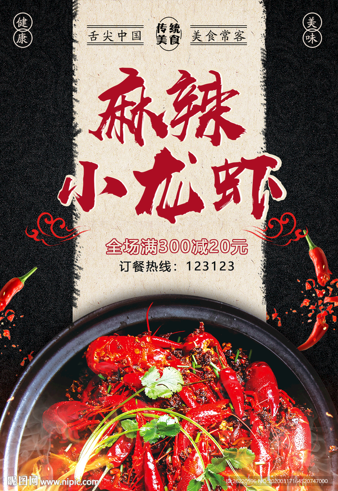 麻辣小龙虾海报