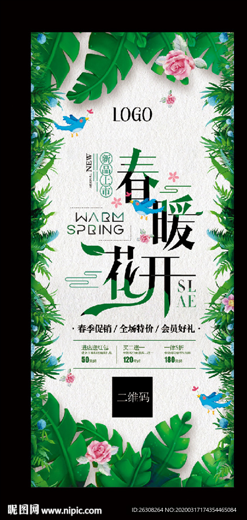 春暖花开  促销  展架