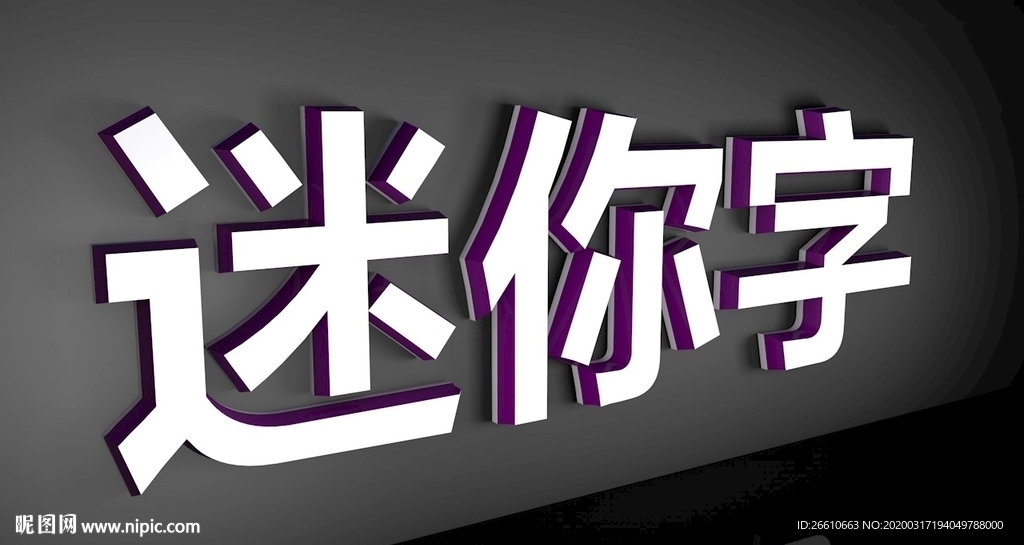 迷你字
