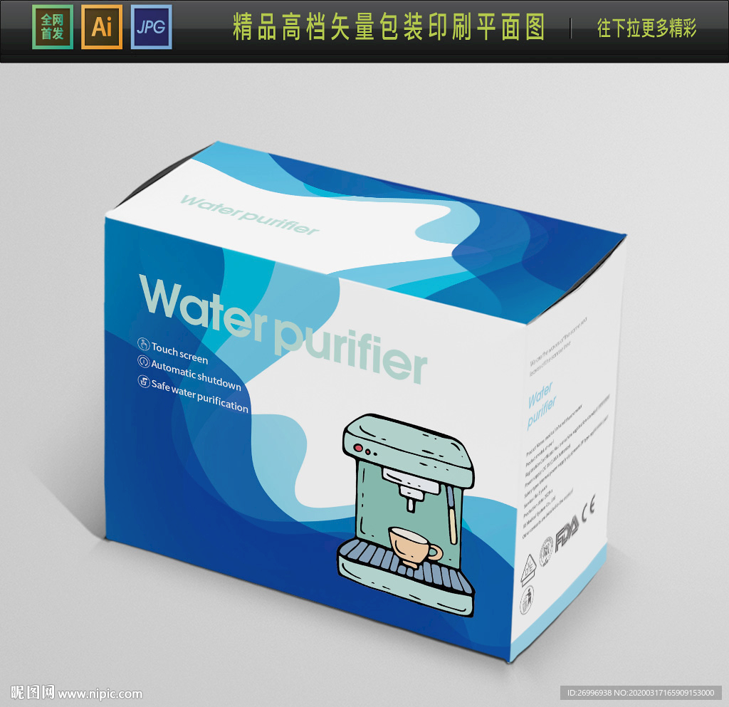 出口饮水机消毒过滤饮水包装盒