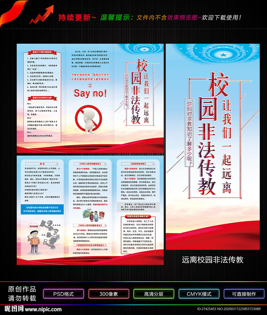远离校园非法传教