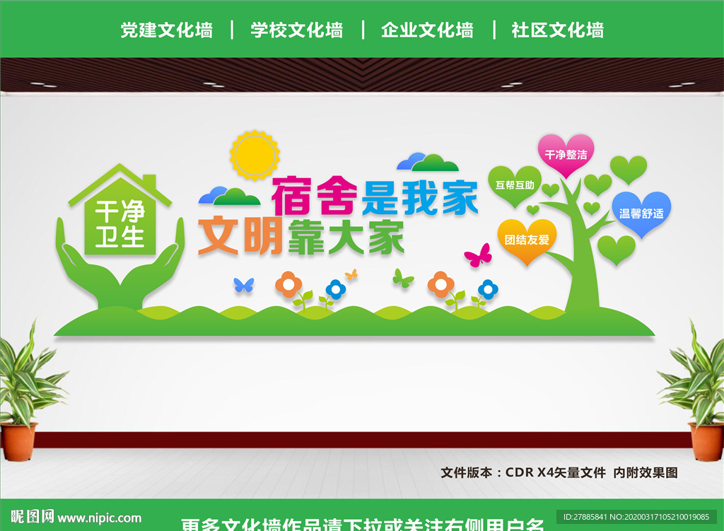 学校宿舍文化墙