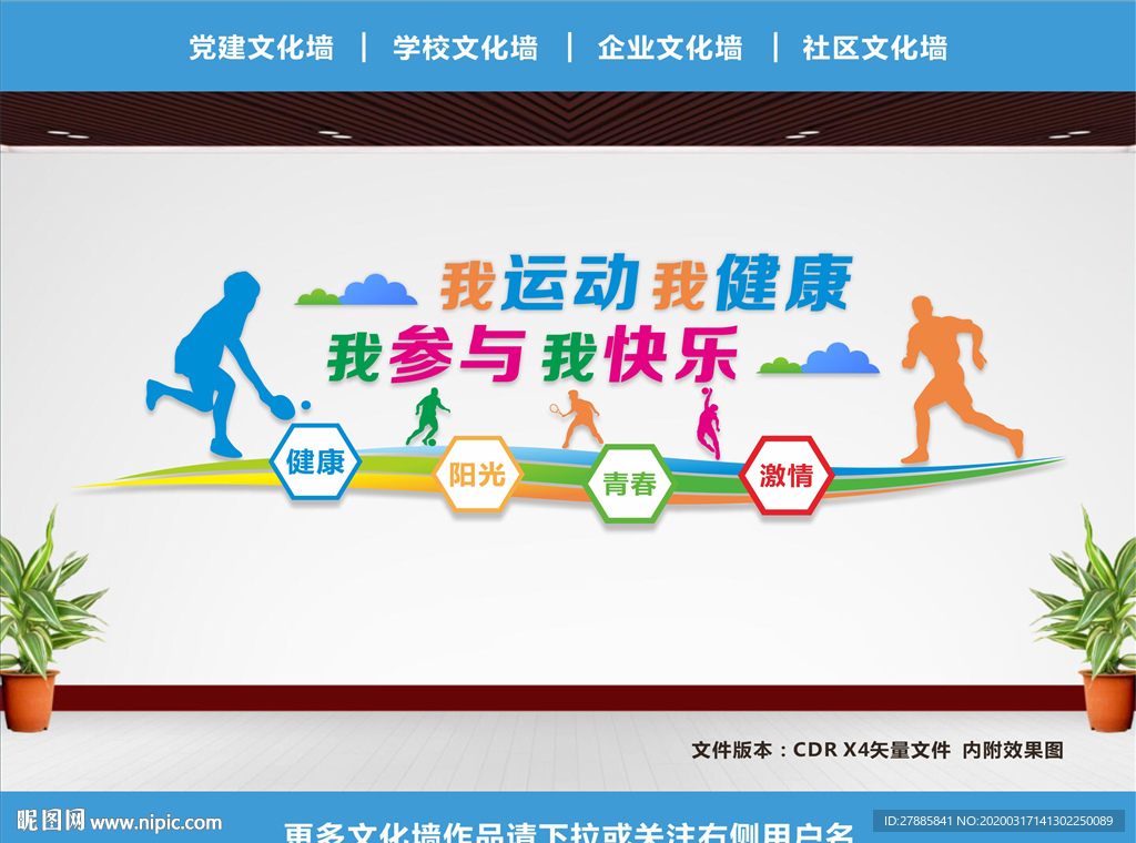 体育运动文化墙