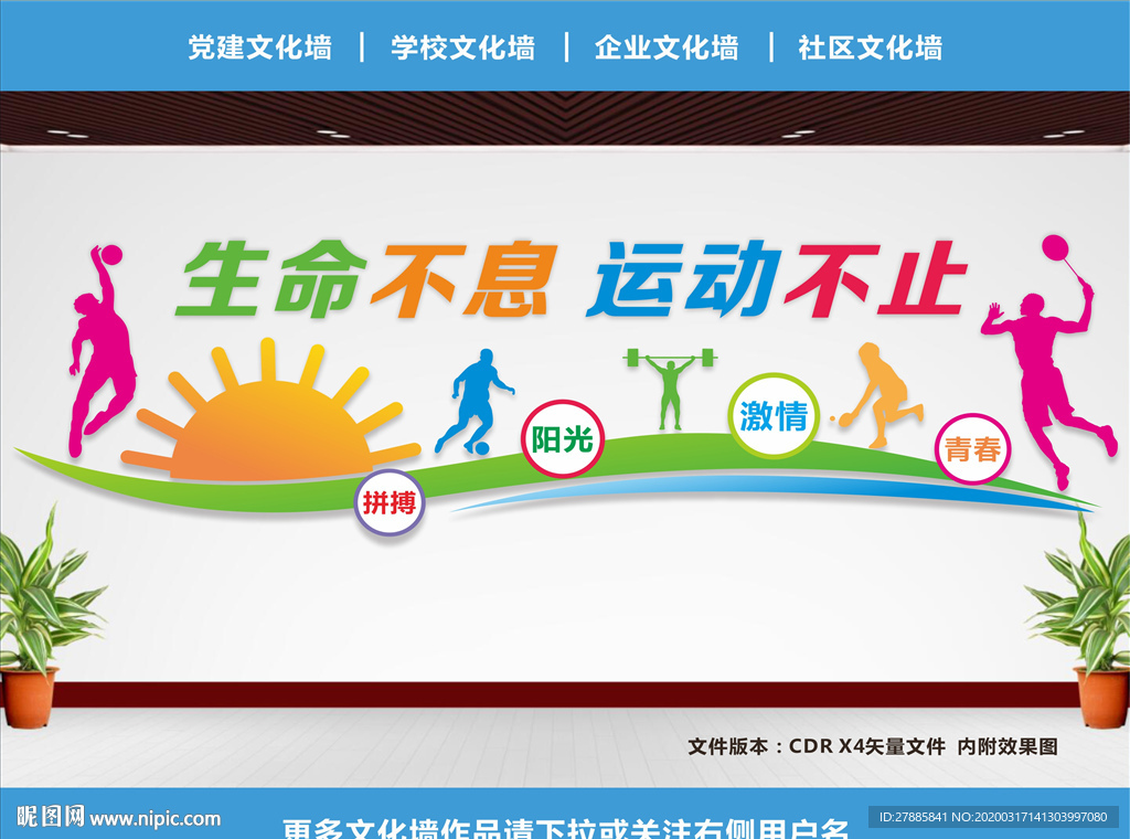 体育运动文化墙