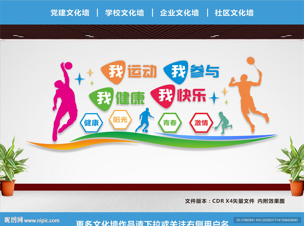体育运动文化墙