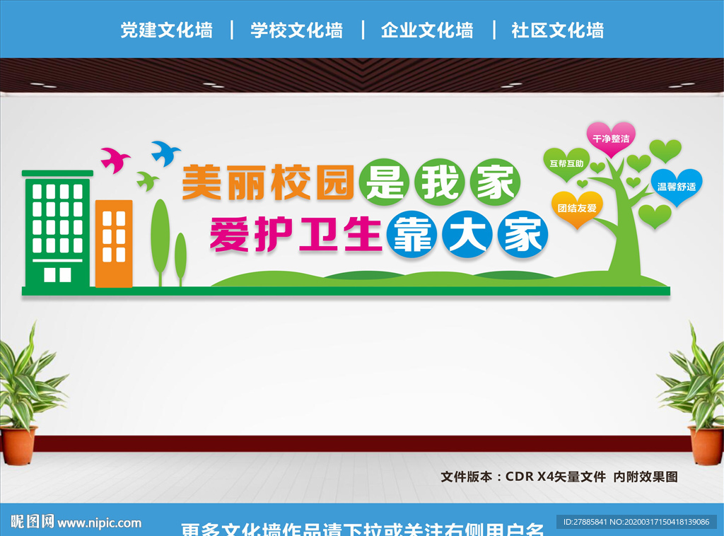 创卫文化墙