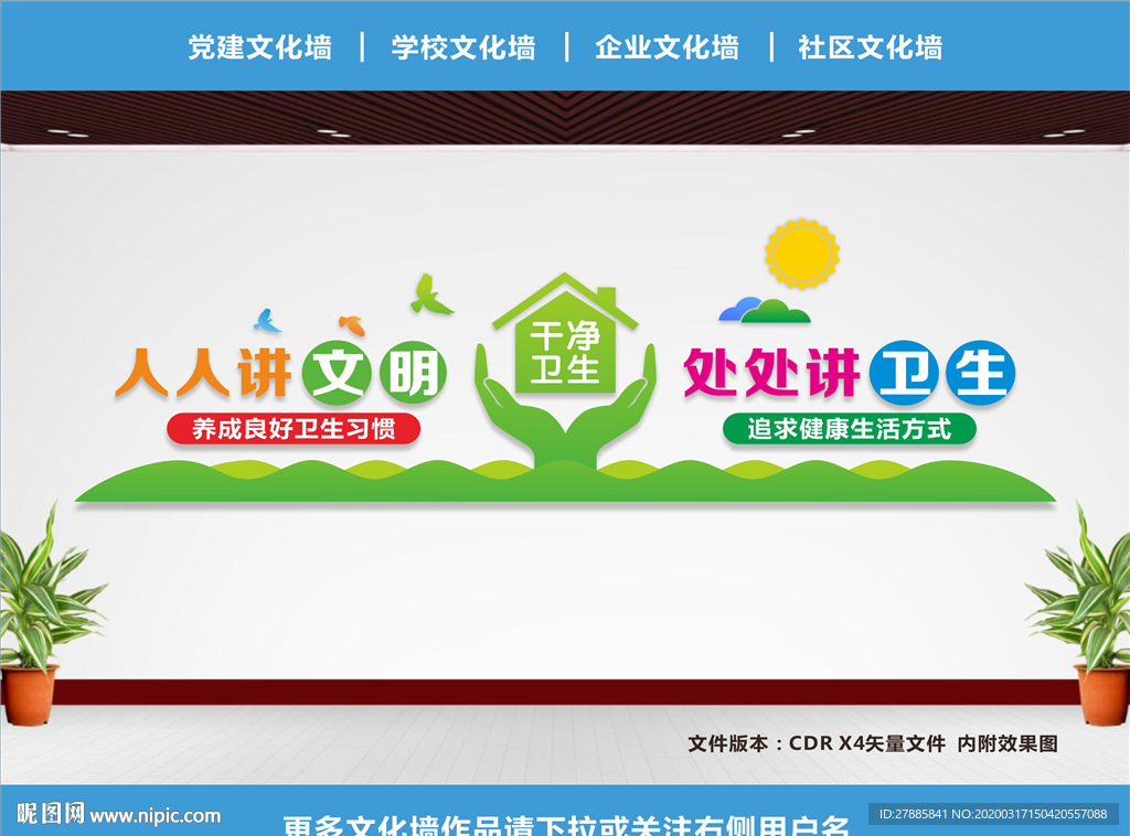 创卫文化墙