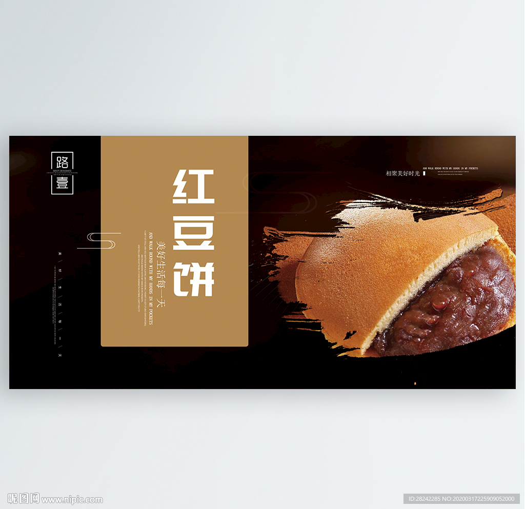 红豆饼