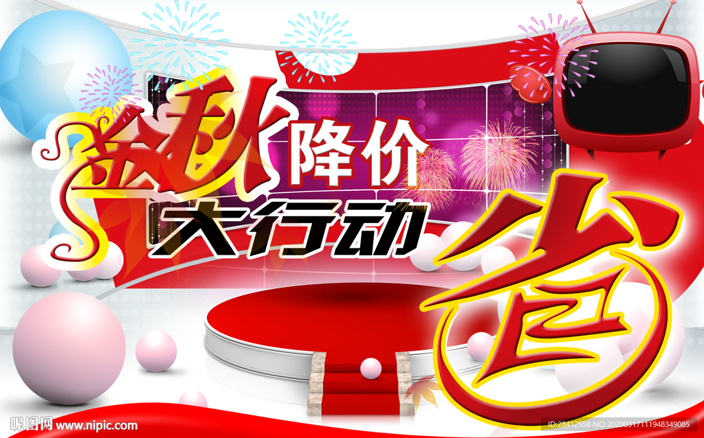 金秋降价海报