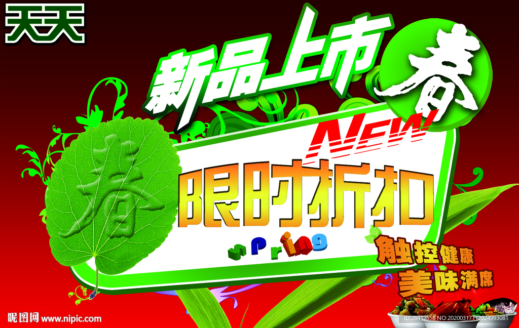 春季新品上市折扣海报