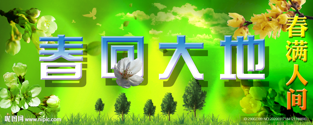 春回大地