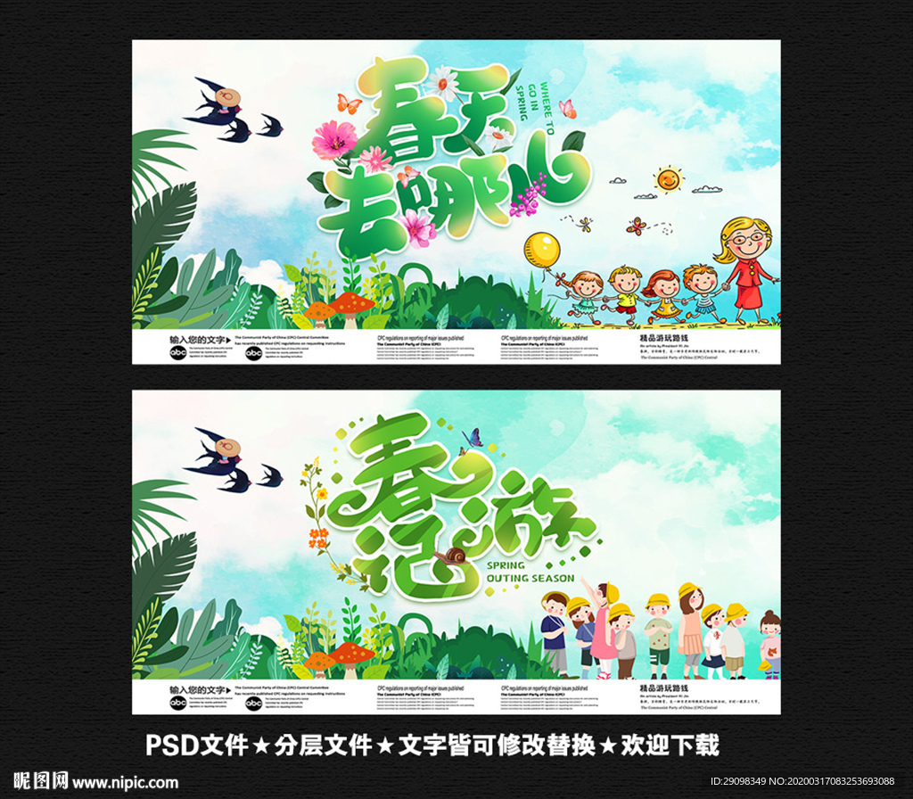春游