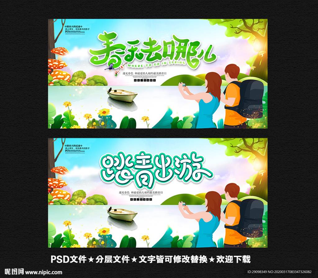 春游 踏青