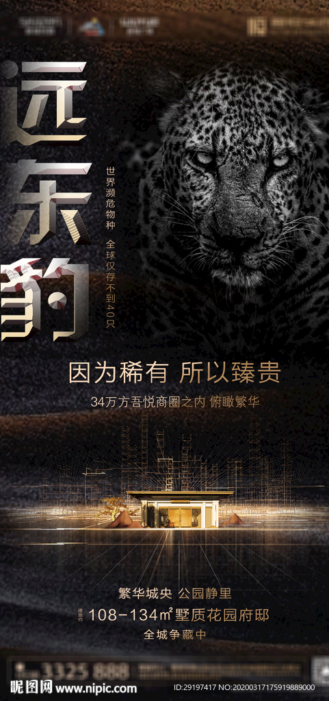 住宅地产稀缺系列-远东豹