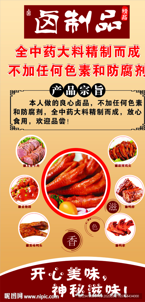 卤制品海报展板