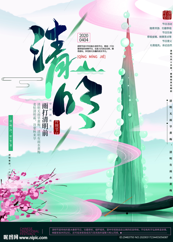 清明