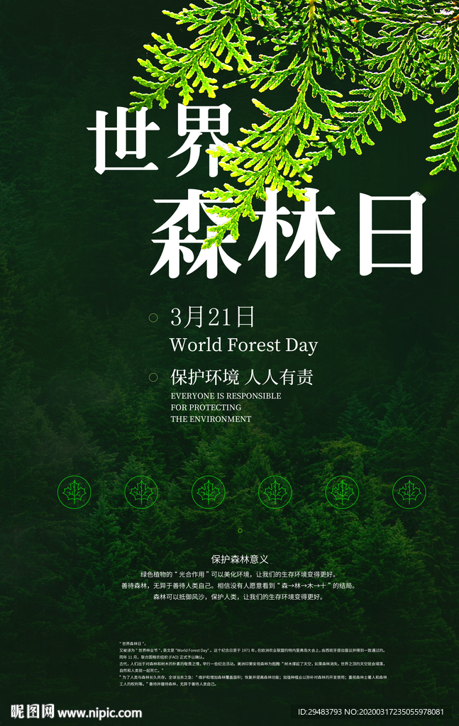世界森林日
