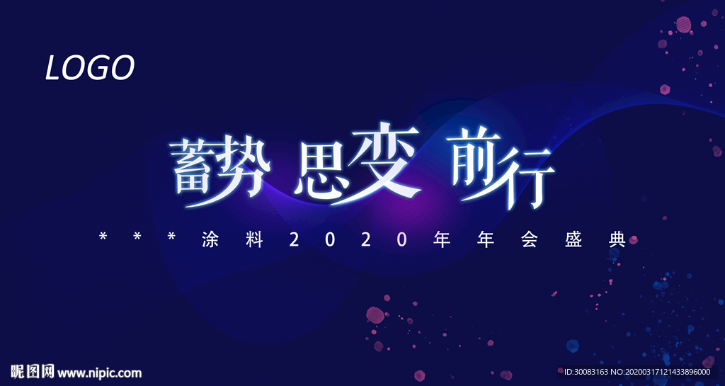 蓝色高端紫色光涂料年会