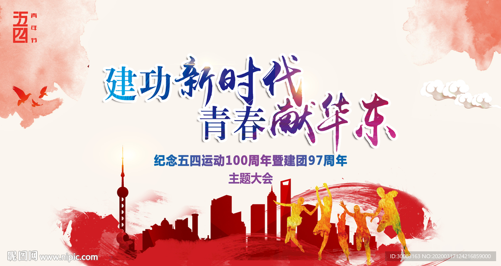 五四新功新时代 五四背景 青春