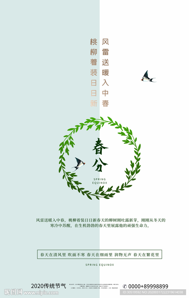 春分
