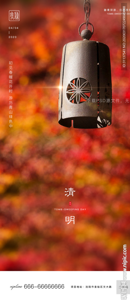 清明